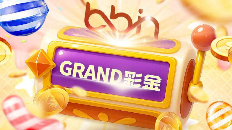 BBIN包网,API,BB电子糖果派对,GRAND彩金,4层Jackpot累积彩金玩法,博彩爆奖