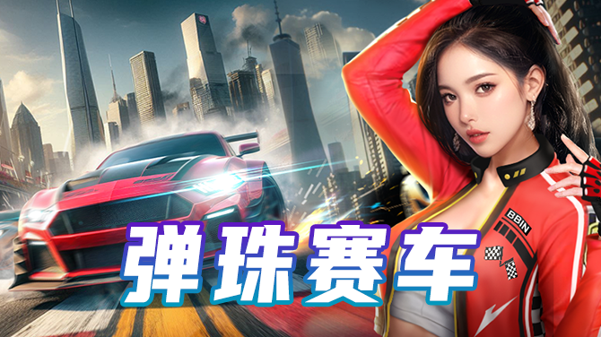 弹珠赛车-经典刺激双玩法,90倍赔率嗨翻全场-670x376