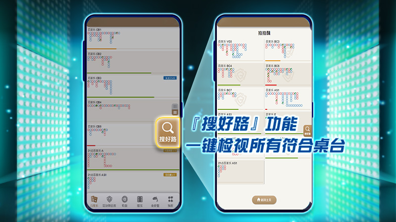 使用『搜好路』功能可一键检视所有符合桌台,帮助会员快速找寻喜爱路纸