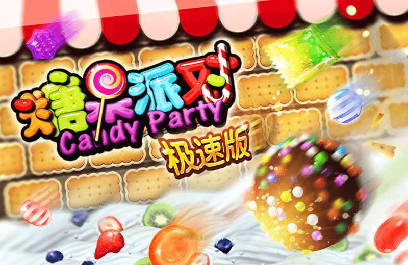 糖果派对-极速版DEMO_800x520.png