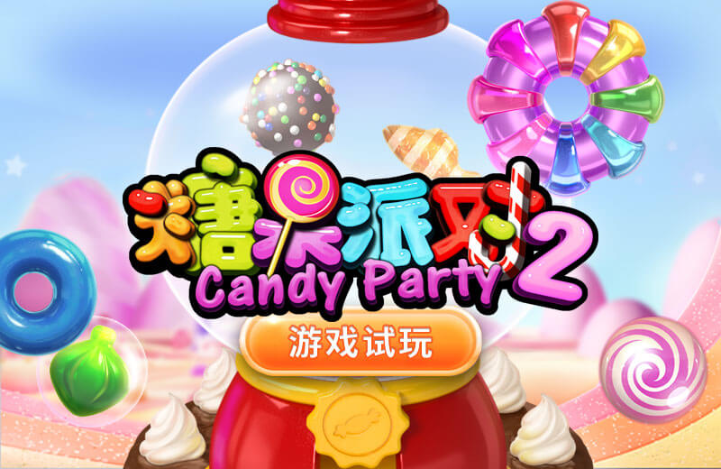 糖果派对2立即試玩_800x520.jpg
